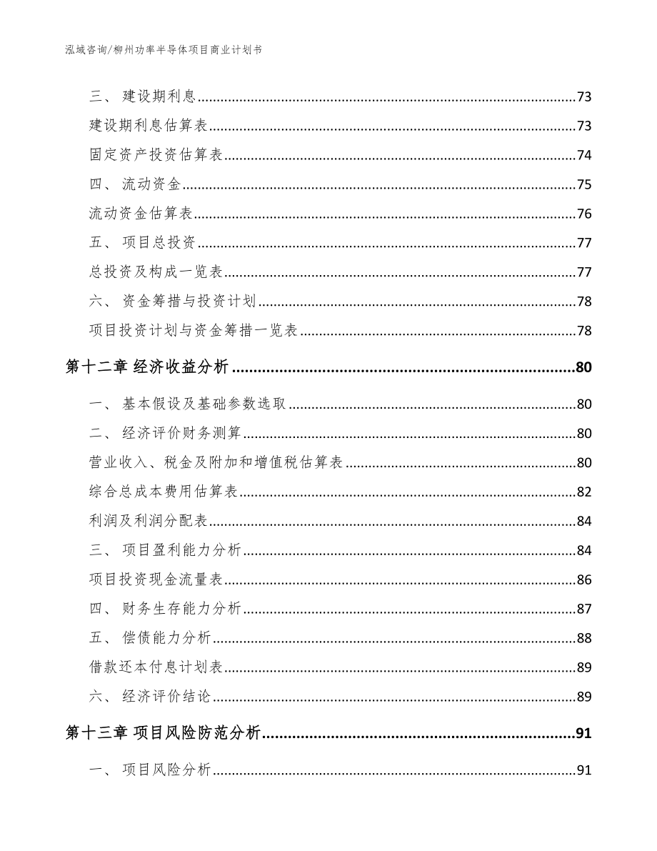 柳州功率半導(dǎo)體項(xiàng)目商業(yè)計(jì)劃書【模板范文】_第5頁(yè)