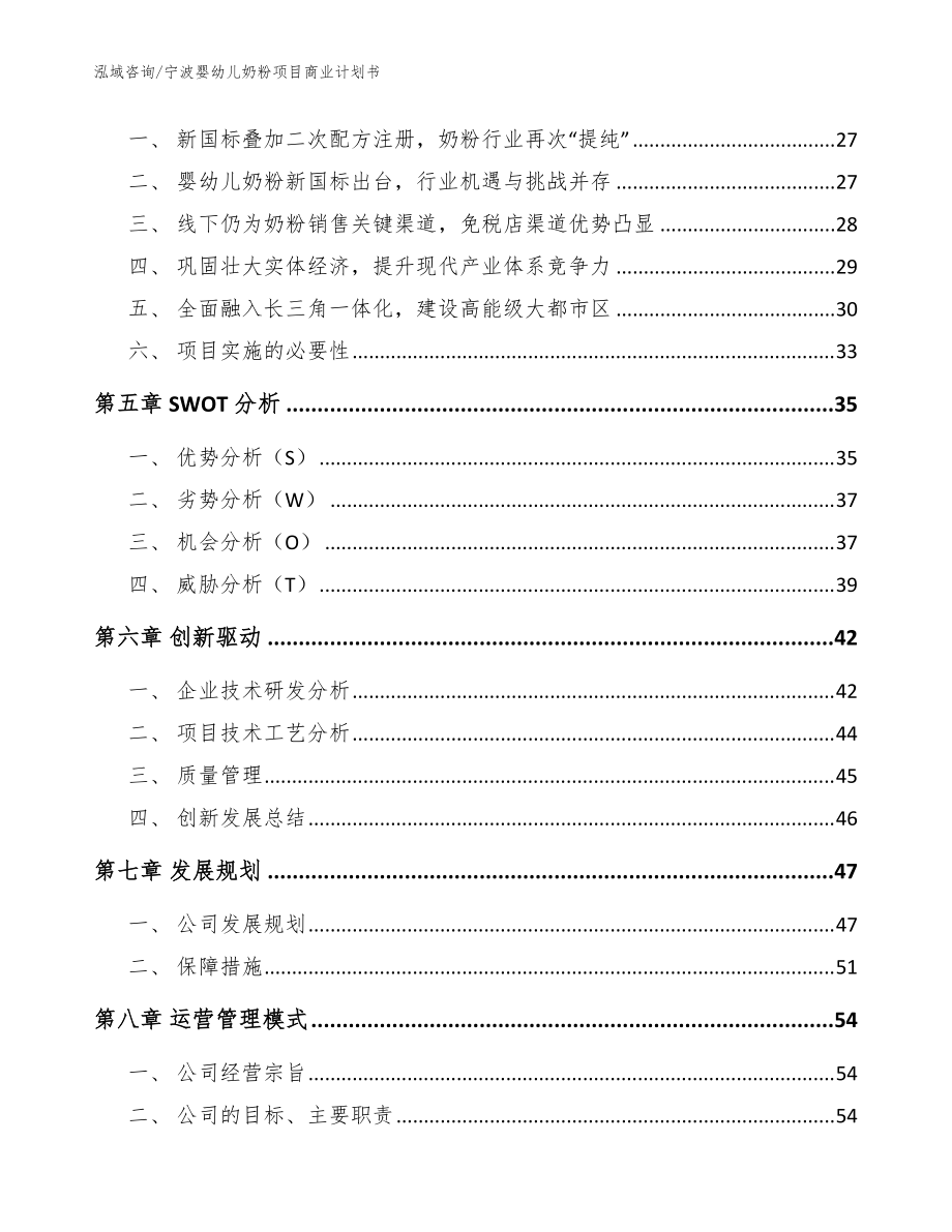 宁波婴幼儿奶粉项目商业计划书_模板_第3页