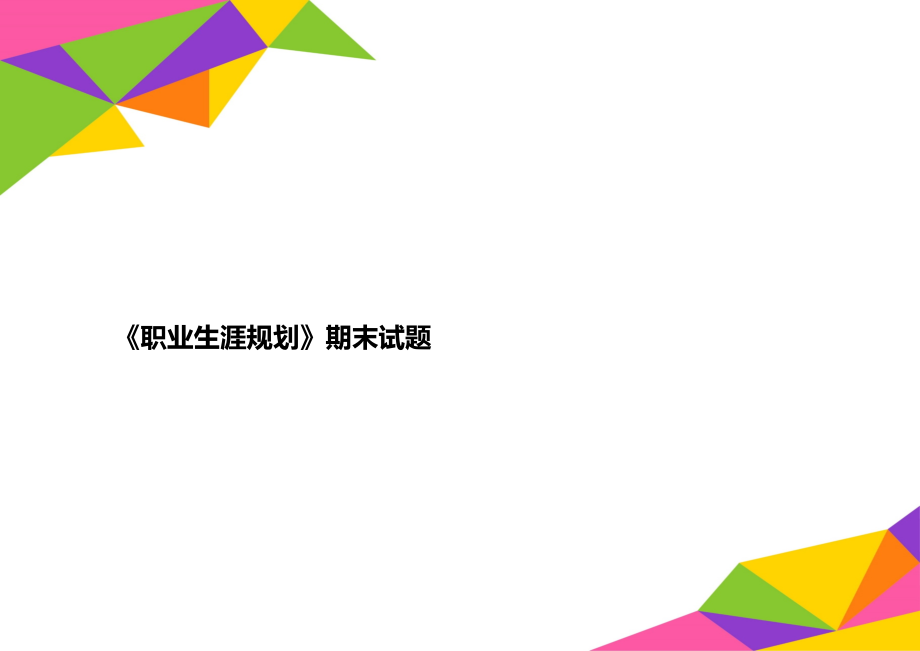 《職業生涯規劃》期末試題_第1頁