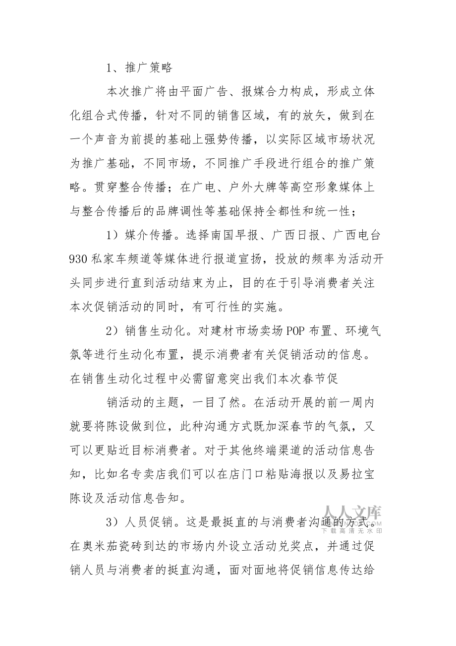 瓷砖促销活动策划方案_第2页