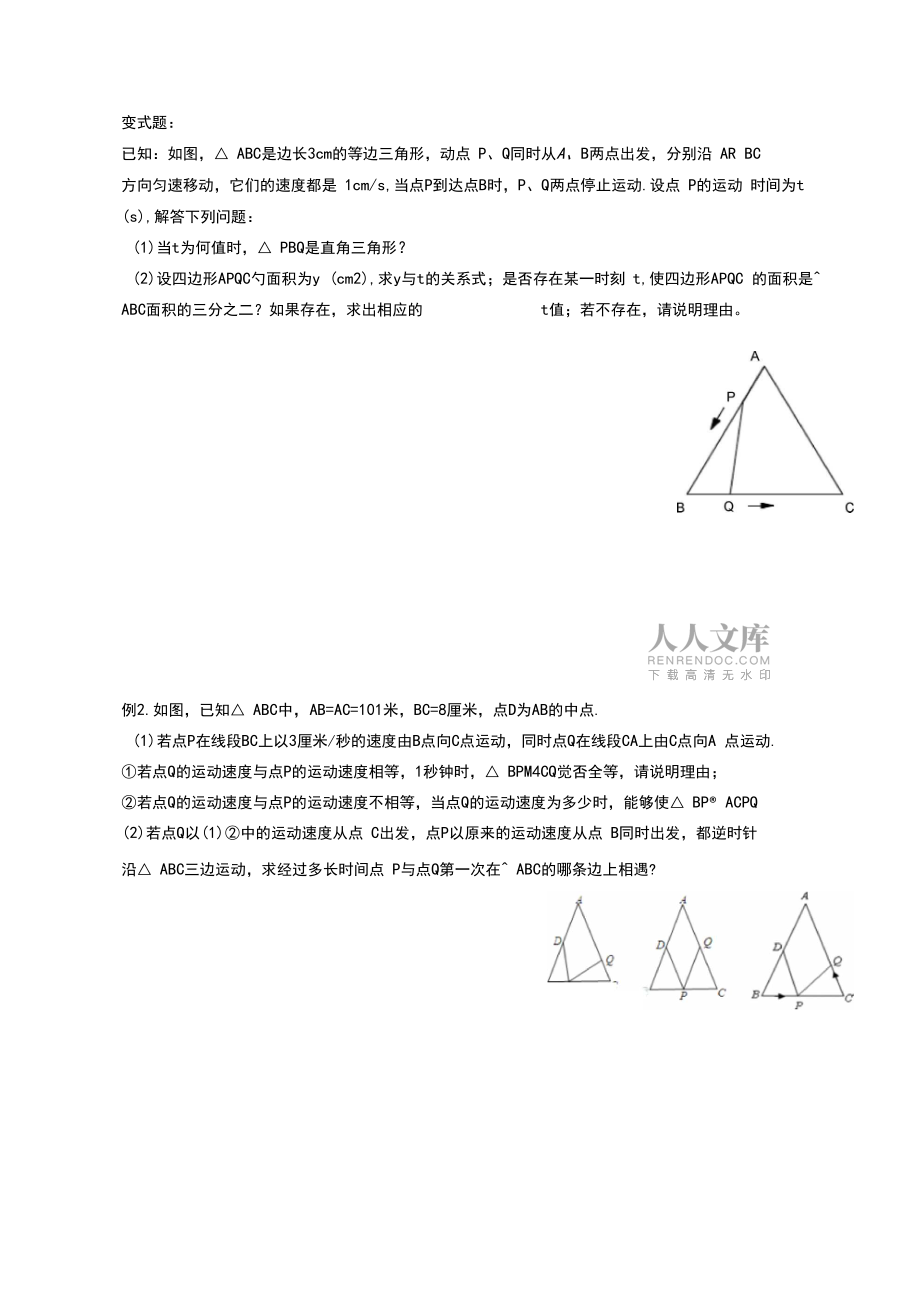 三角形、四边形中的动点问题_第2页