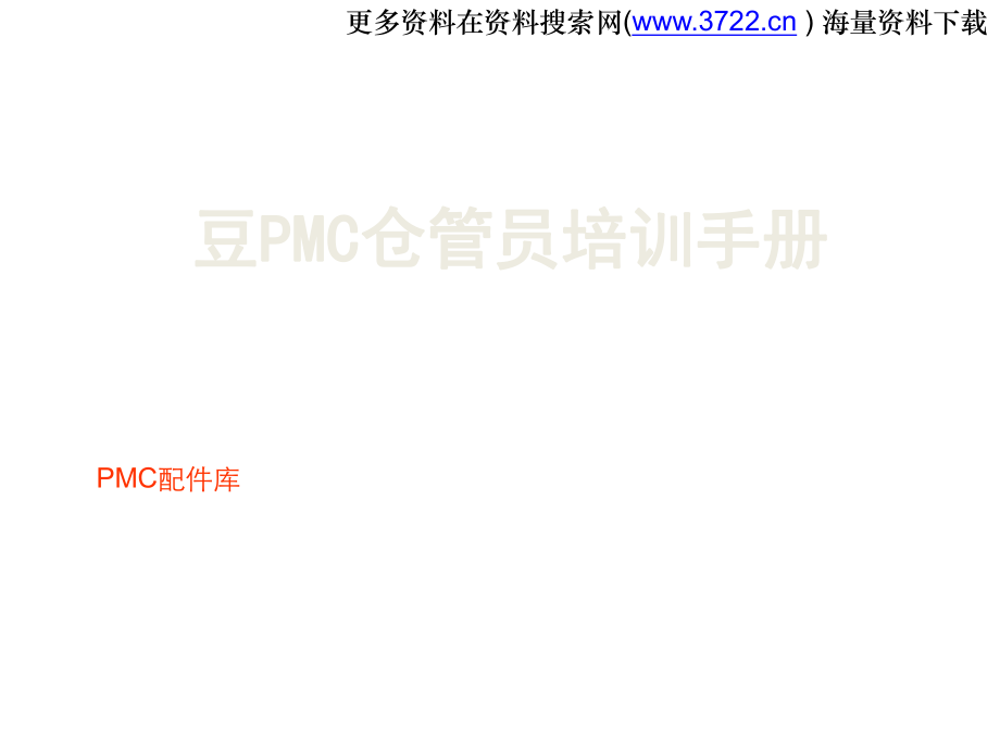 PMC配件库收货仓管员工作培训手册(PPT 66页)_第1页