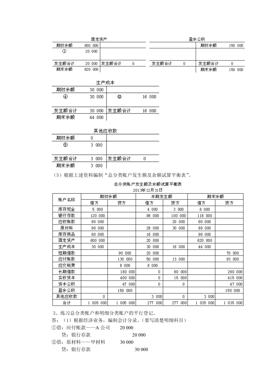 基礎會計課后練習參考答案_第5頁
