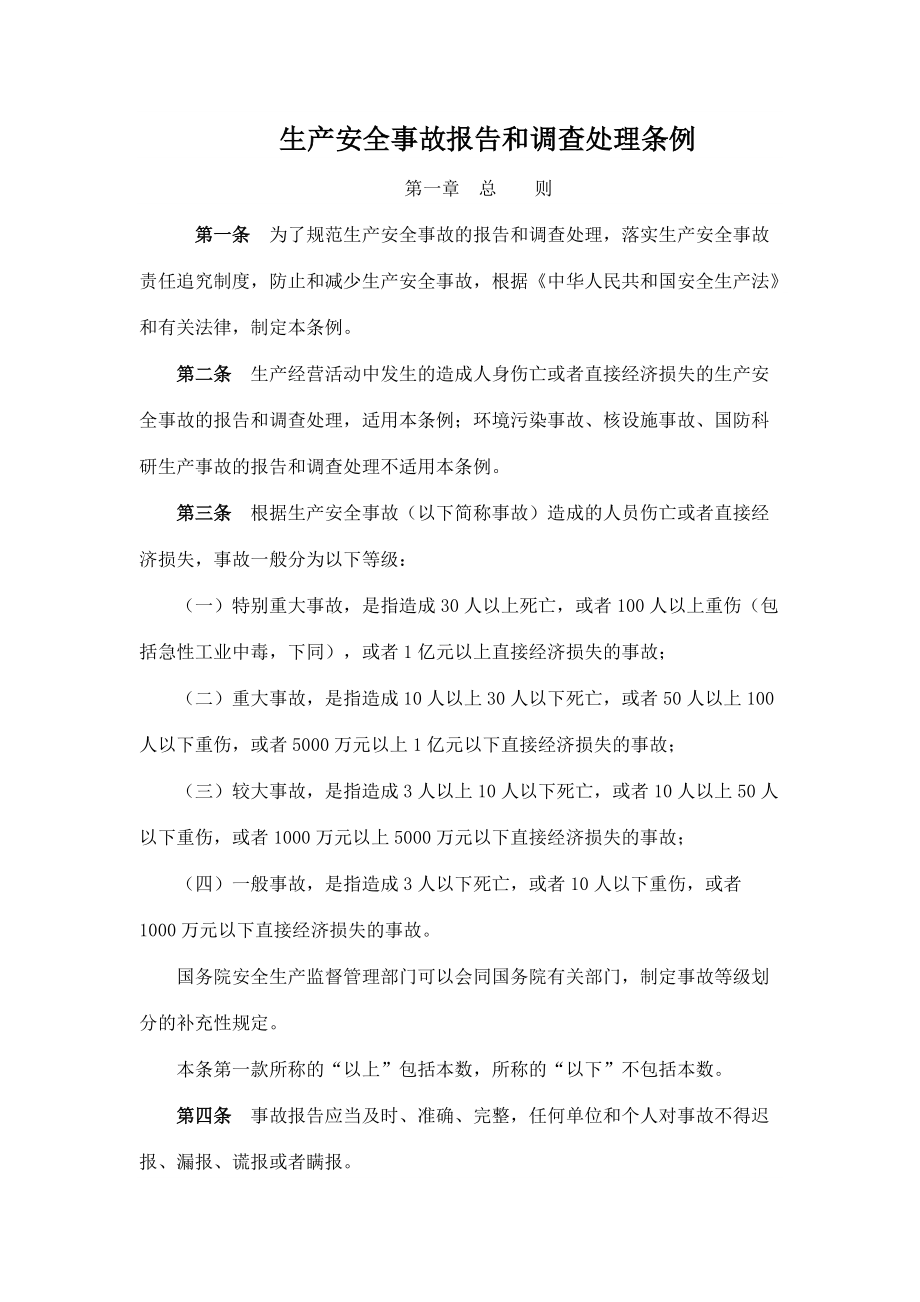 生产安全事故报告和调查处理条例_第1页