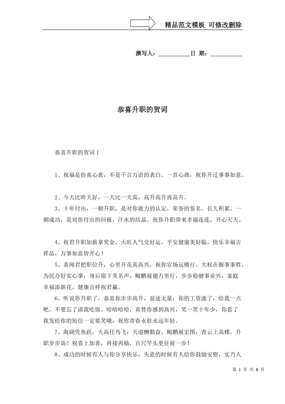 恭喜升職的賀詞_第1頁(yè)