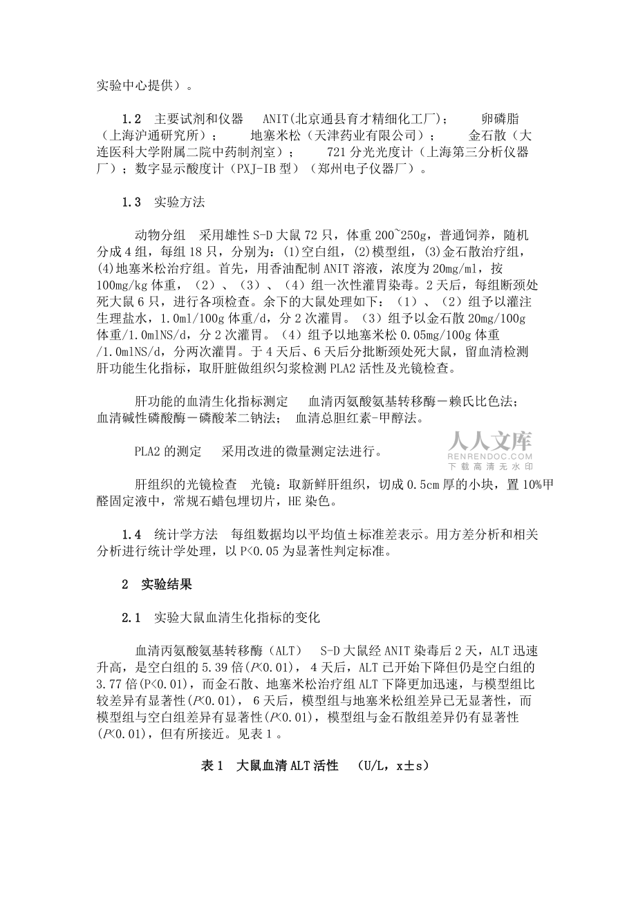 α-萘異硫氰酸酯誘導(dǎo)大鼠肝損傷機理及中藥的保護(hù)作用_第2頁