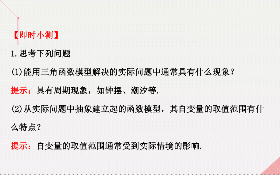 世纪金榜2016高中数学 精讲优练课型 第一章 三角函数 1.6 三角函数模型的简单应用课件 新人教版必修4_第3页