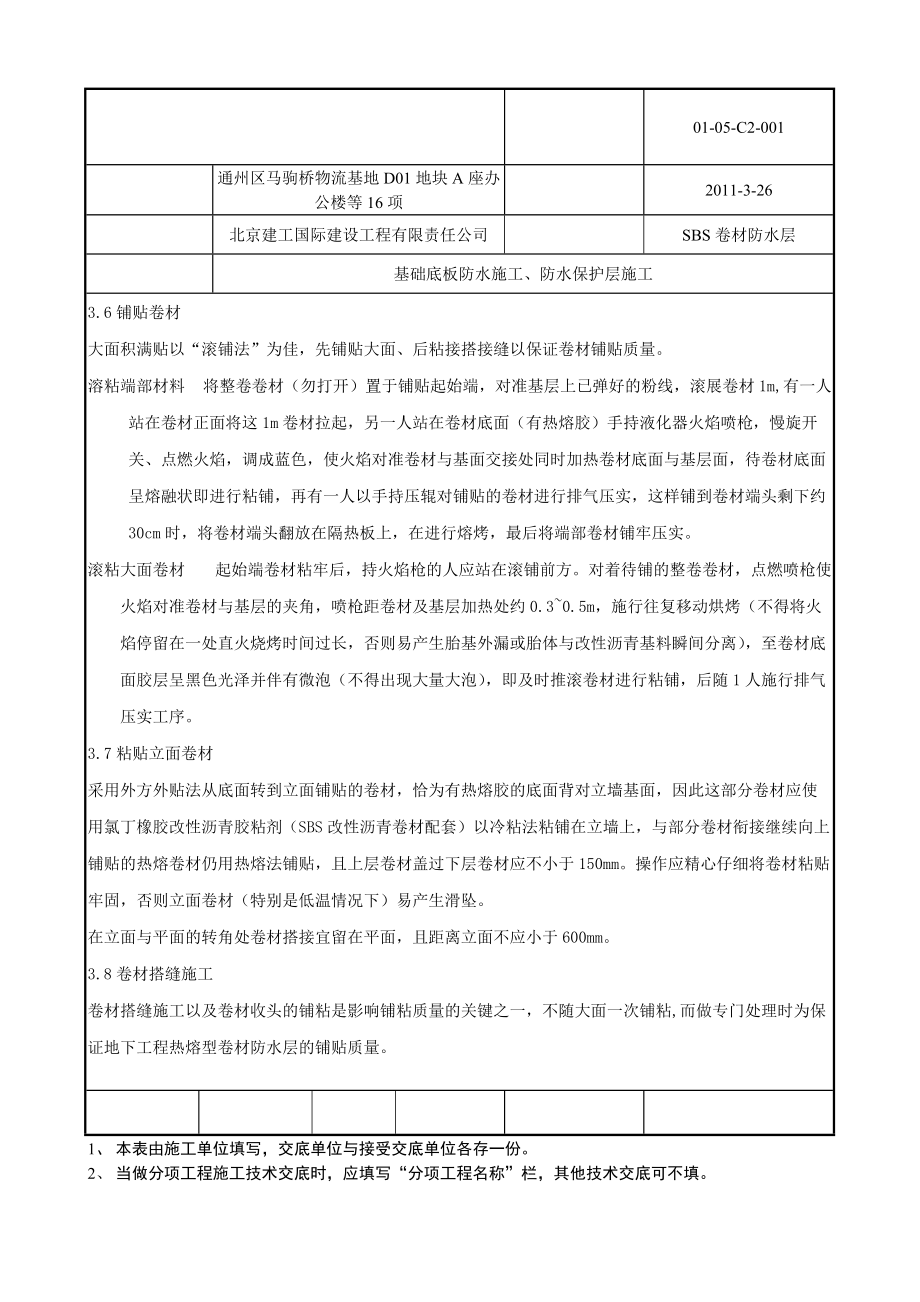 基础底板防水及保护层施工技术交底_第5页