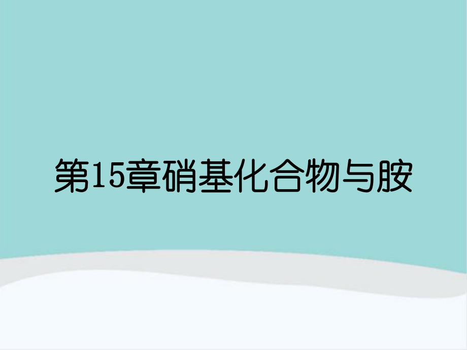 第15章硝基化合物与胺_第1页