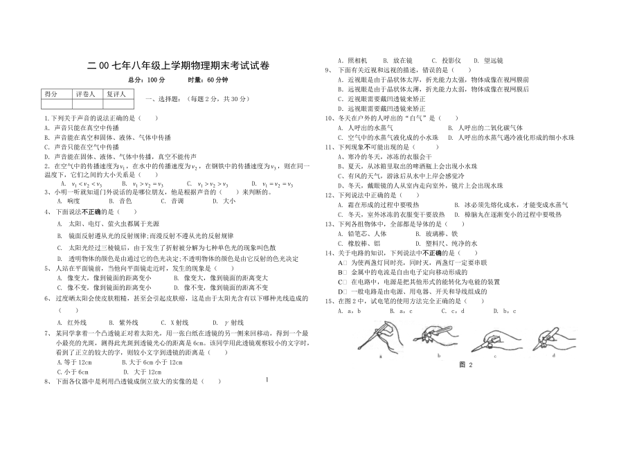 八年级上学期物理期末考试试卷_第1页