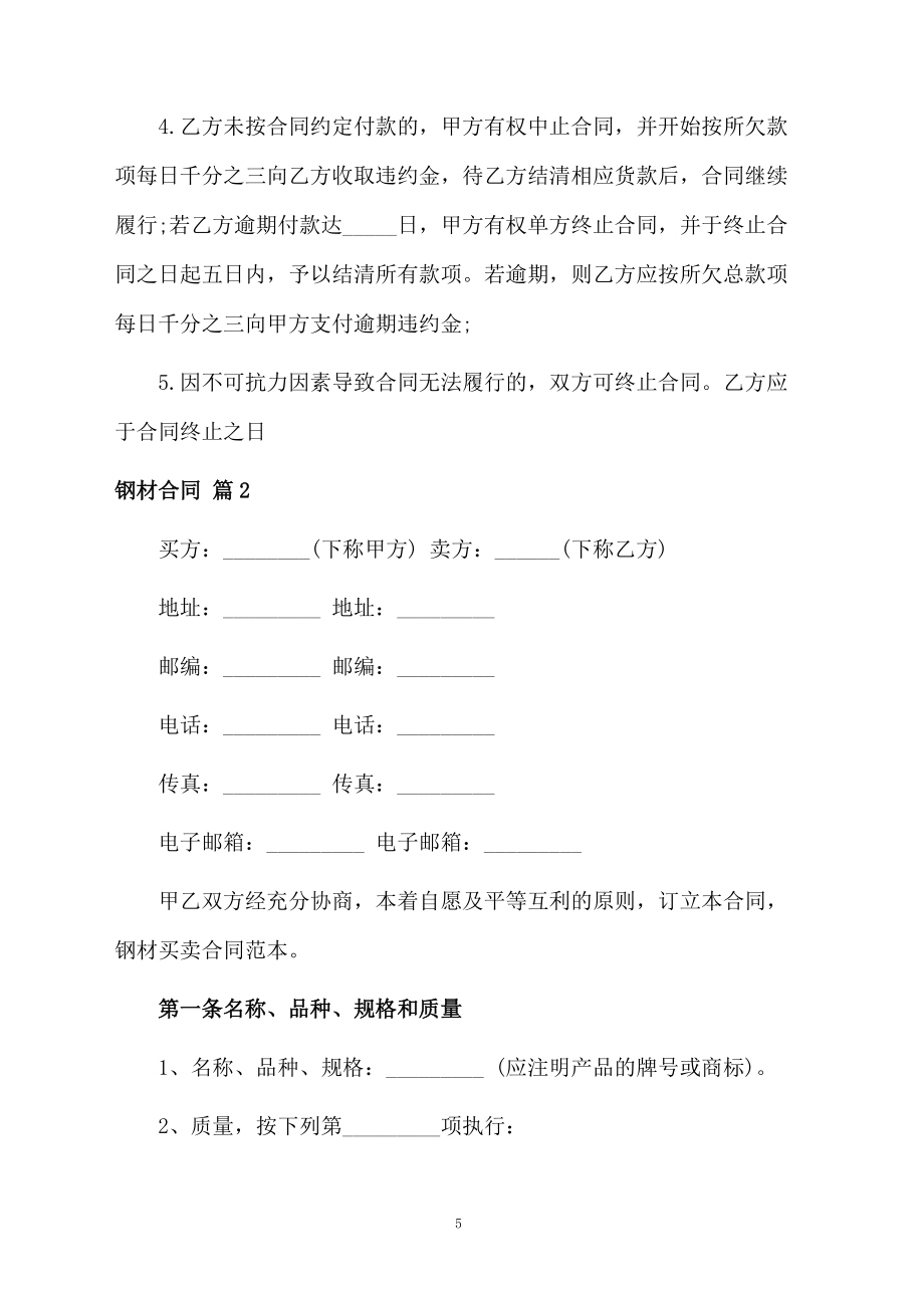 钢材合同模板锦集9篇_第5页