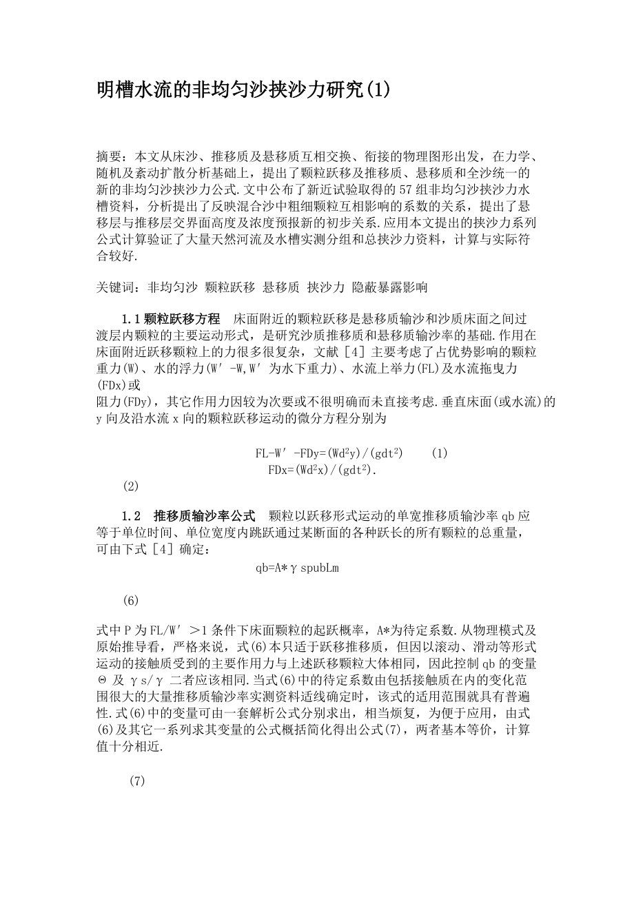明槽水流的非均匀沙挟沙力研究_第1页