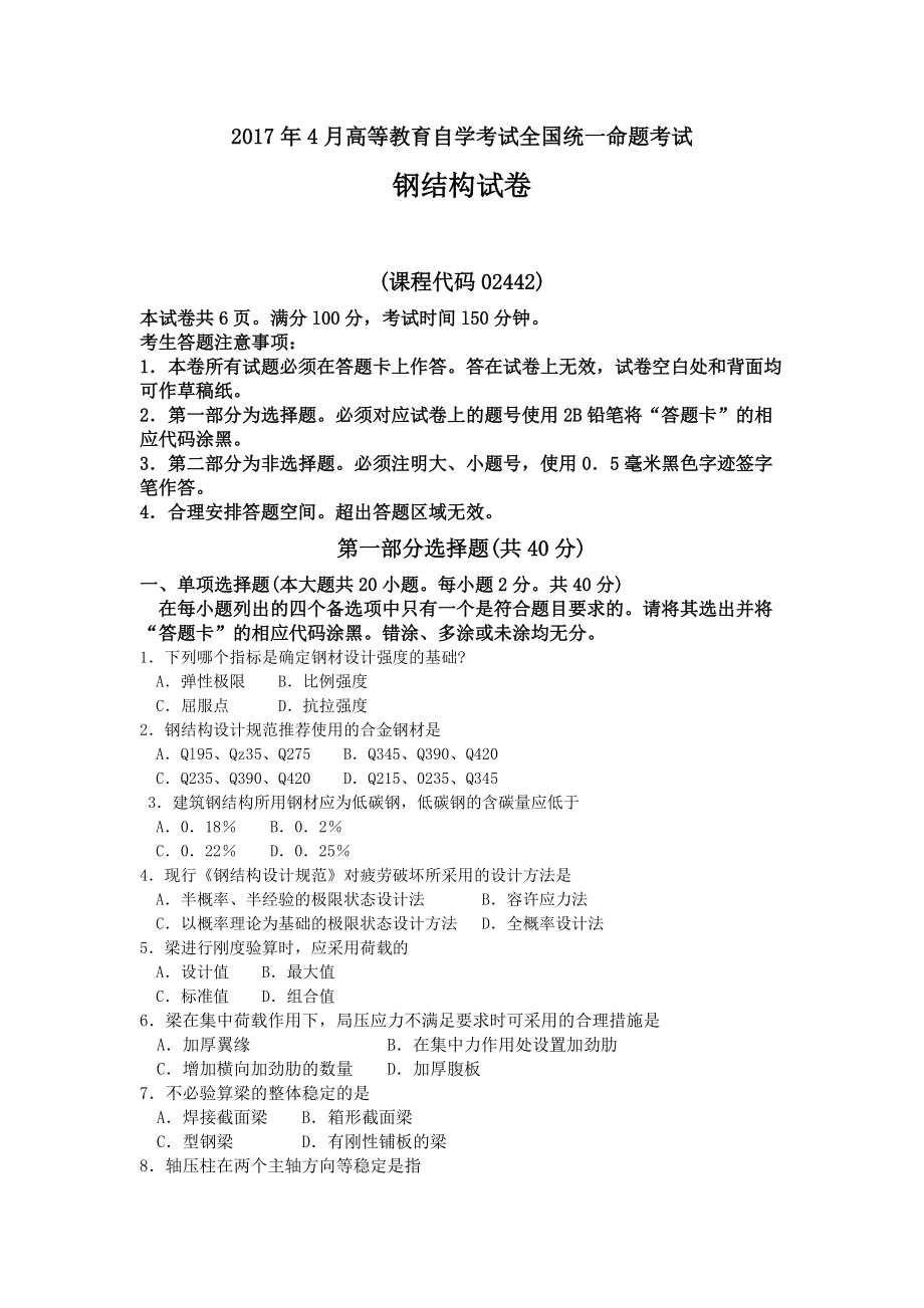 4月自考鋼結構02442試卷及答案解釋完整版_第1頁