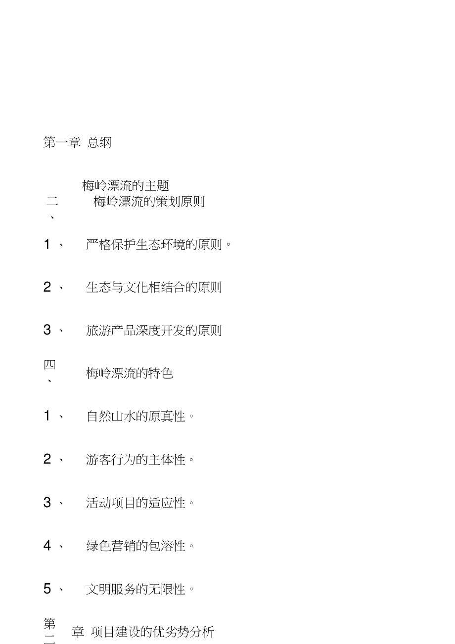 梅岭漂流旅游项目整体策划书_第1页