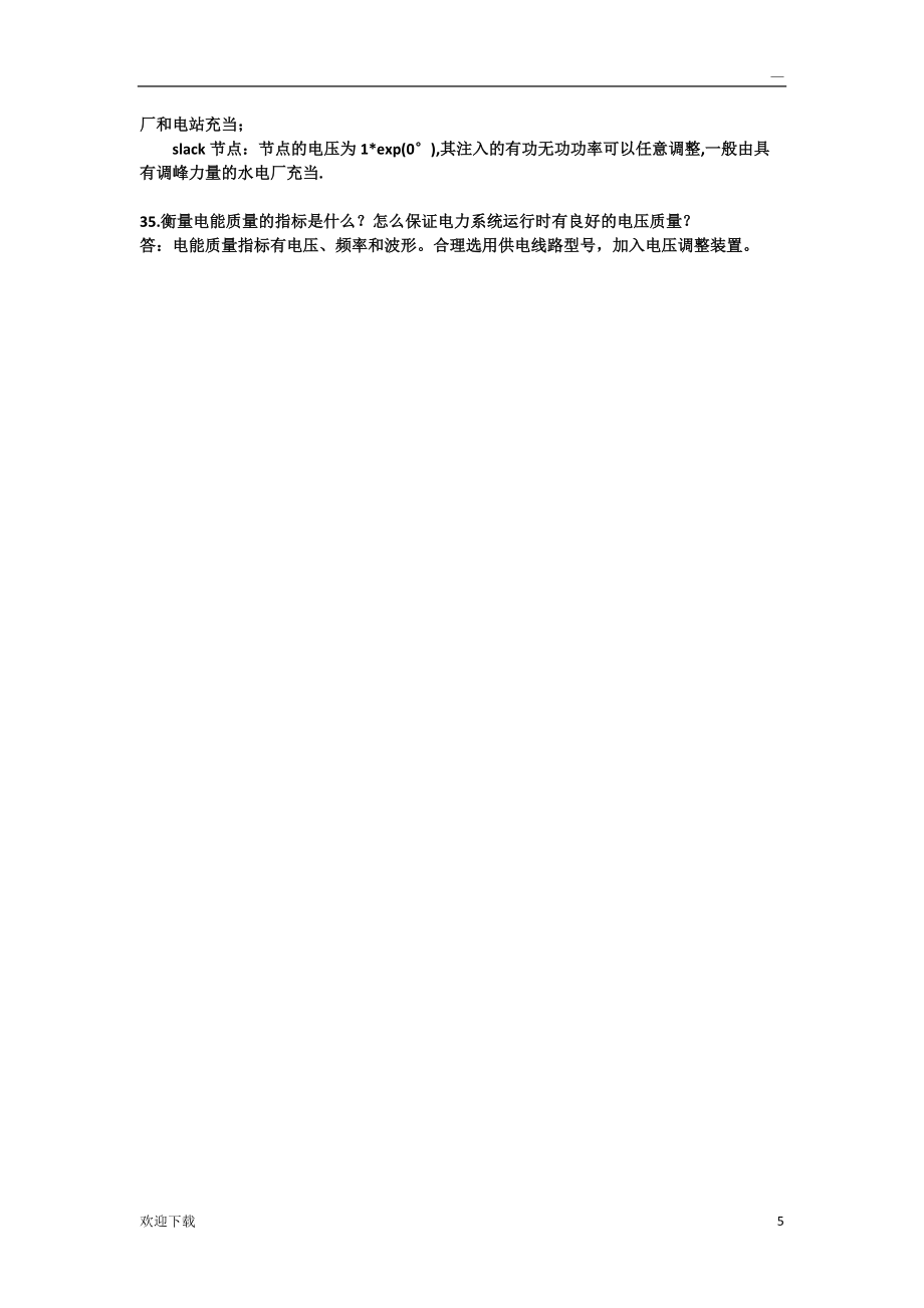 电力系统分析复习题_第5页
