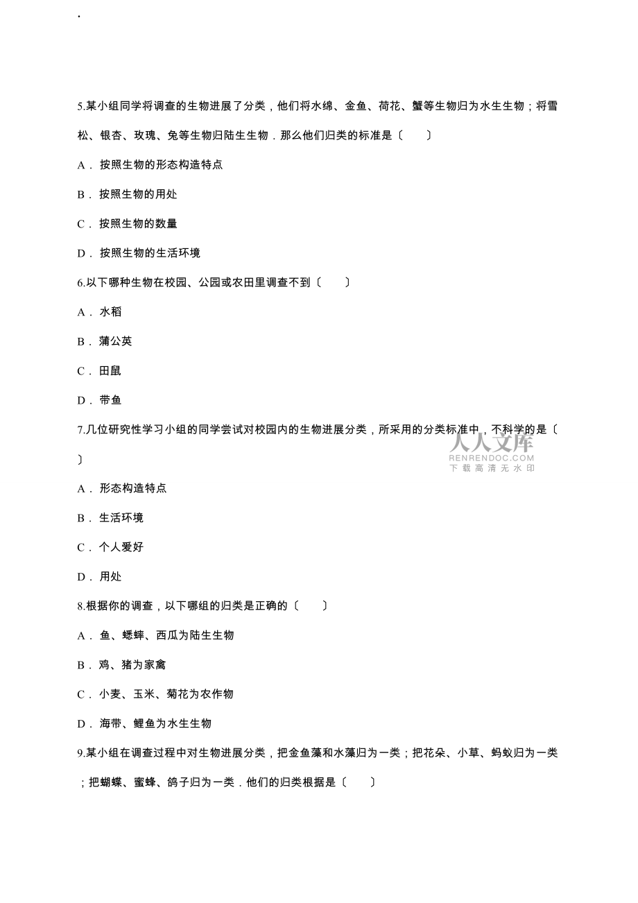 調(diào)查周邊環(huán)境中的生物_第2頁