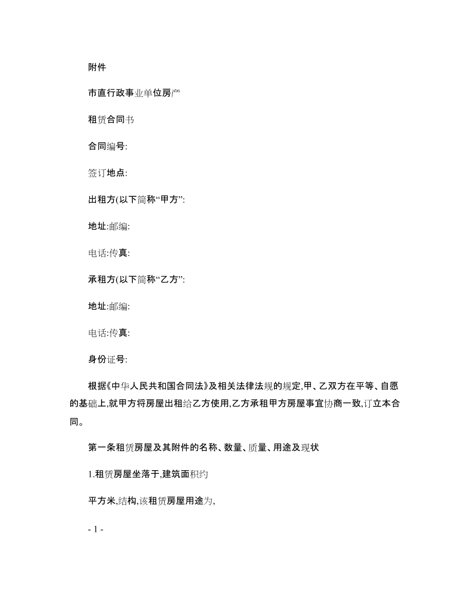 行政事业单位租赁合同书范本_第1页