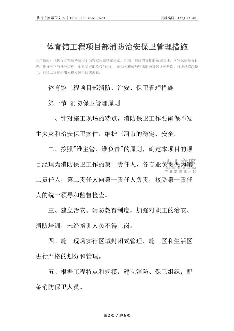 体育馆工程项目部消防治安保卫管理措施_第2页
