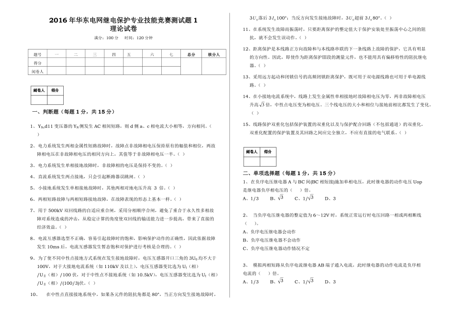 2016年华东电网继电保护专业技能竞赛测试题1(无答案)_第1页