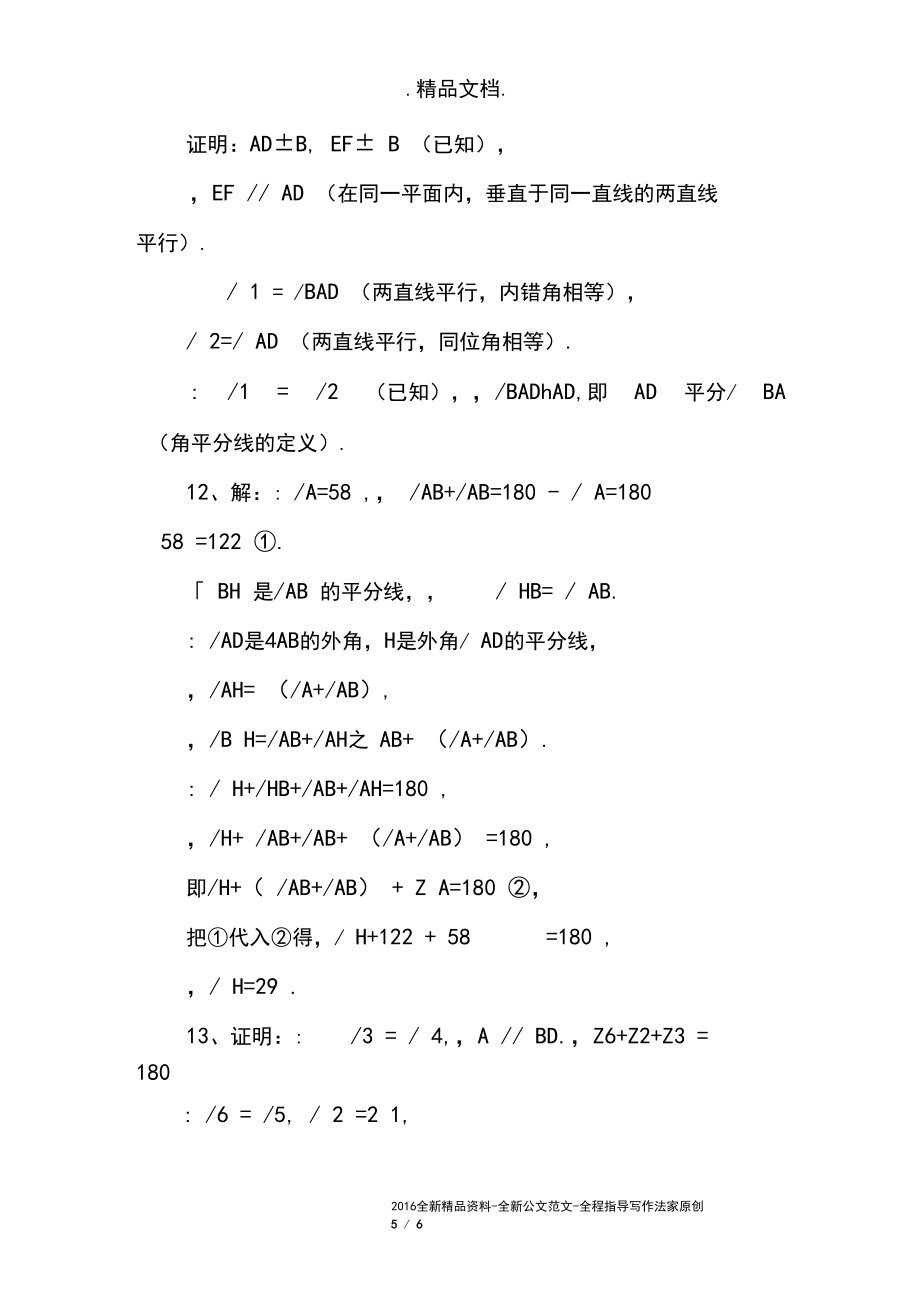 八年級數學上1.3證明同步練習_第5頁