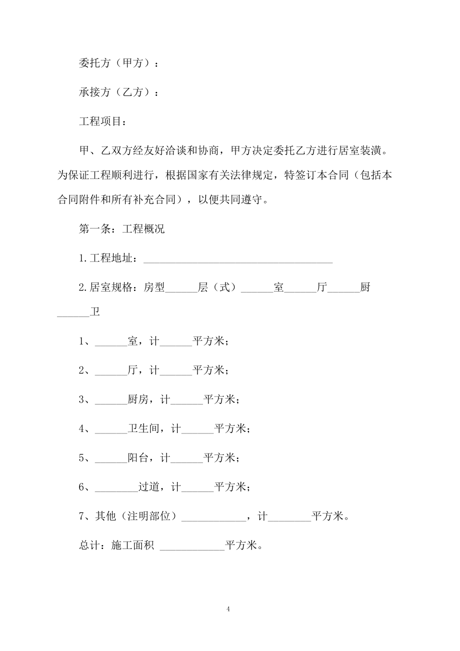 精选家装合同模板锦集8篇_第4页