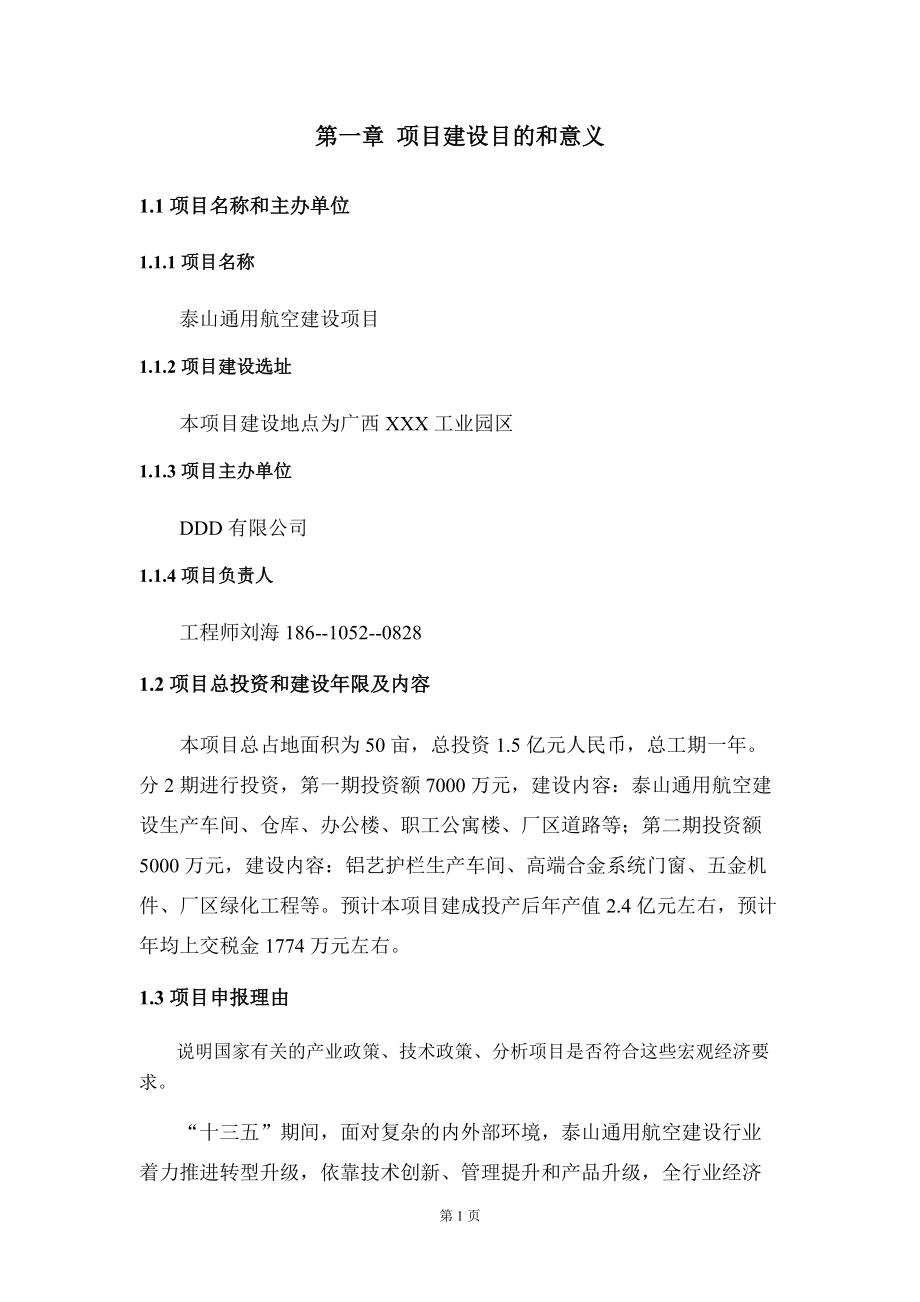 泰山通用航空建设项目建议书写作模板拿地立项备案_第5页