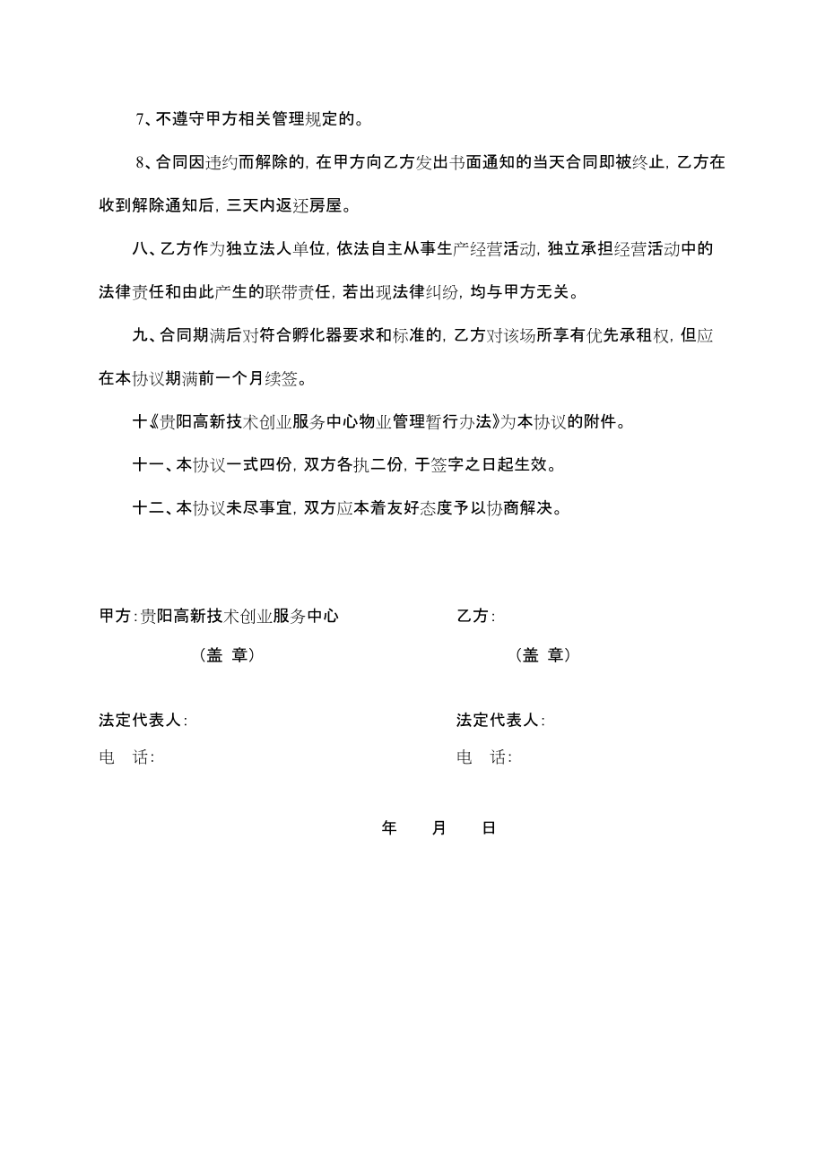 贵阳高新区企业孵化场地租赁协议_第4页