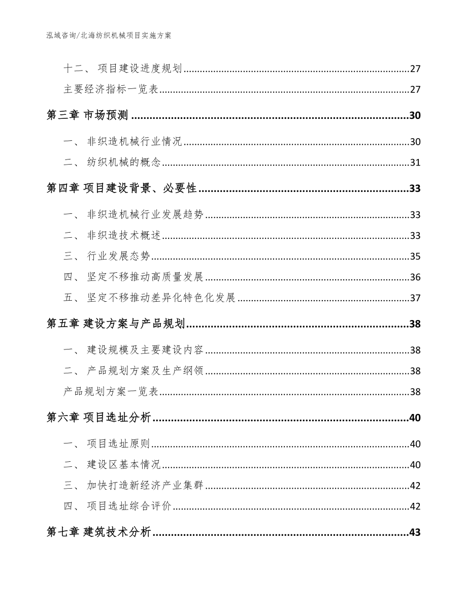 北海纺织机械项目实施方案模板范本_第3页