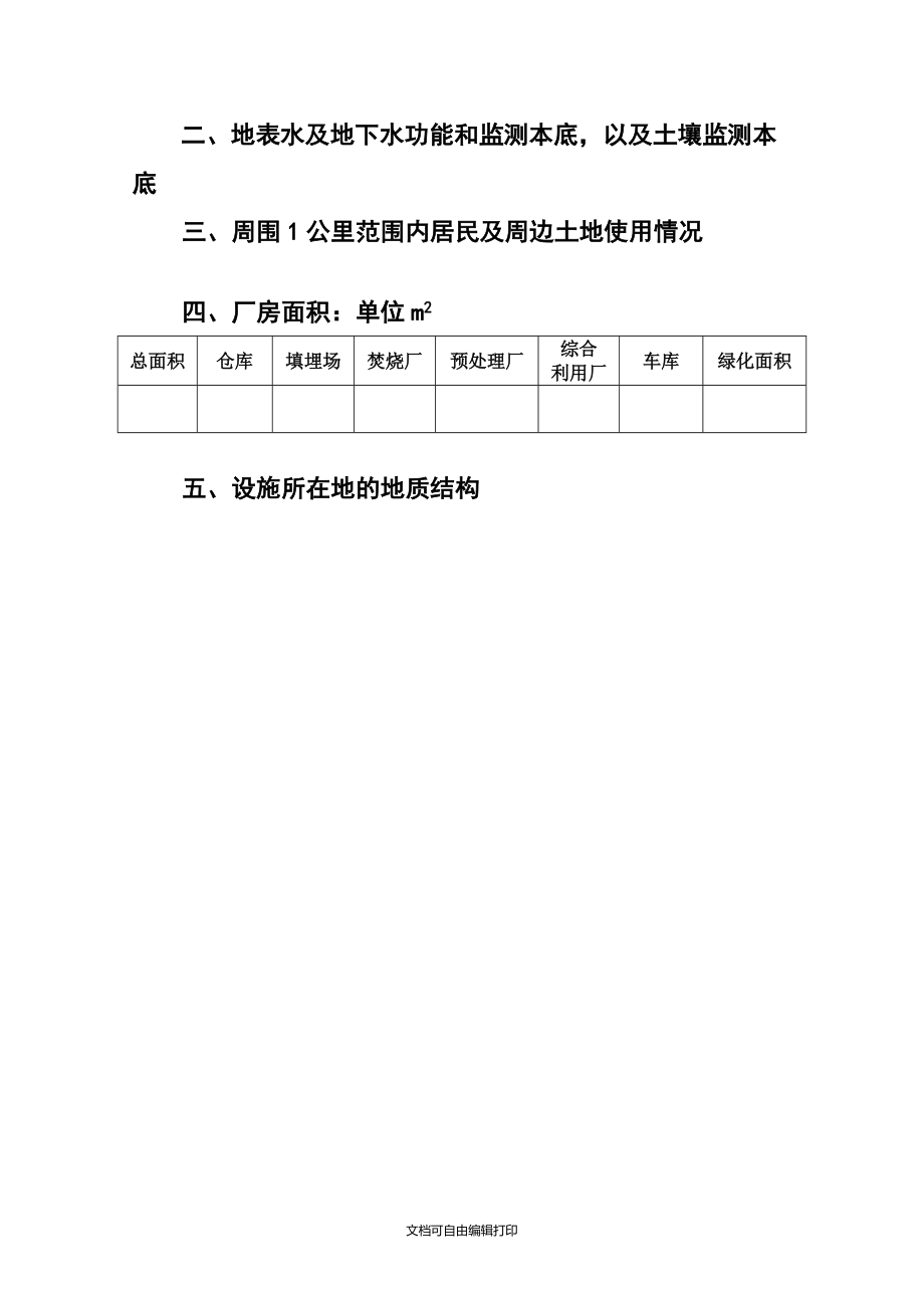 危险废物经营许可证申请书_第3页