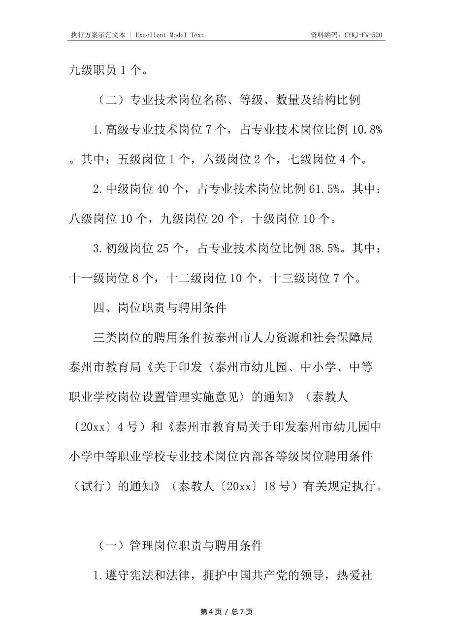 中心小学岗位设置实施方案_第4页