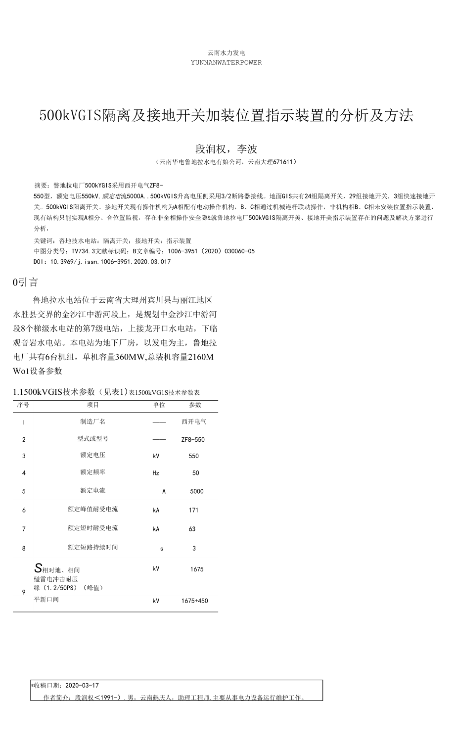 500kV GIS隔離及接地開關(guān)加裝位置指示裝置的分析及方法.docx_第1頁