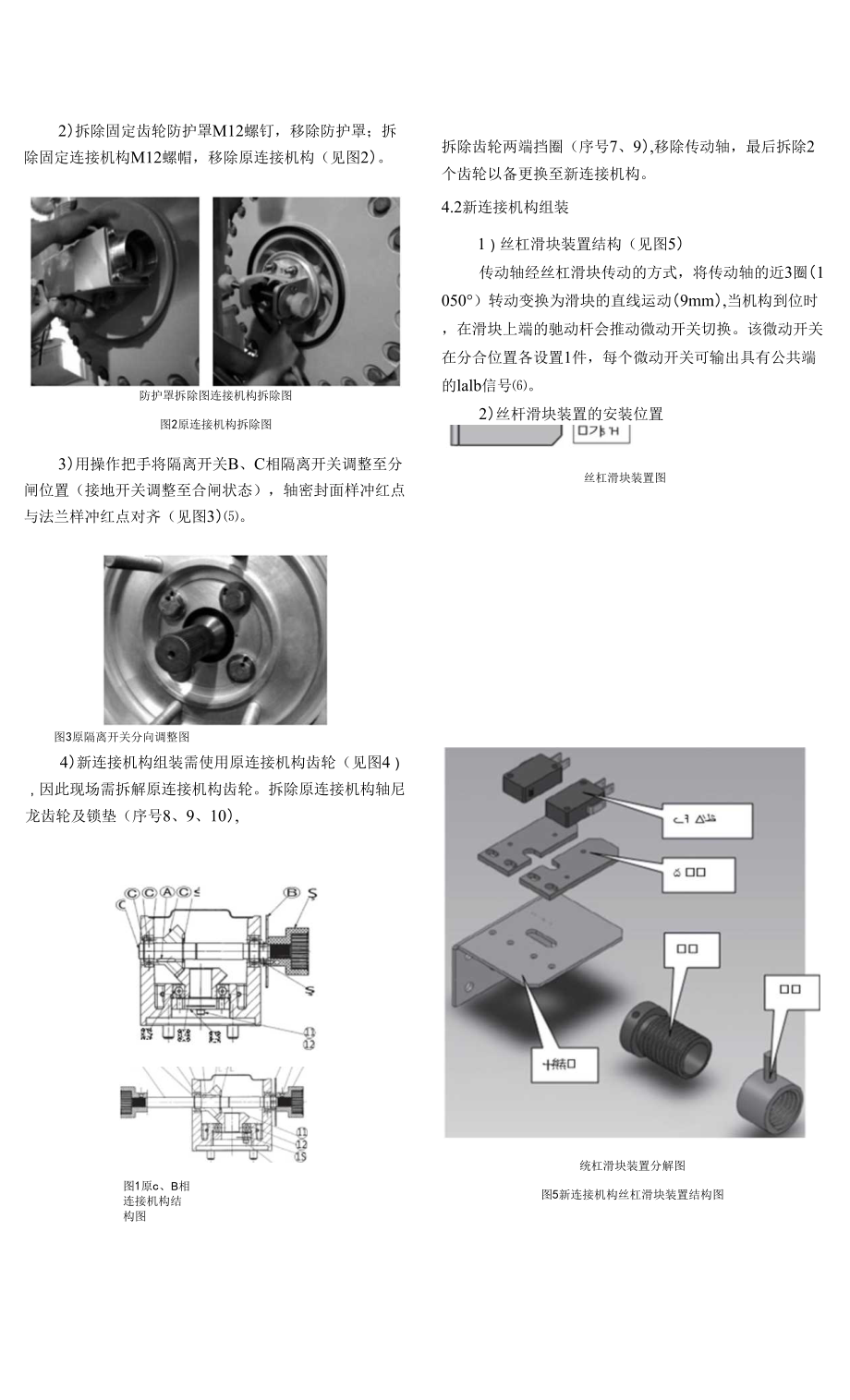 500kV GIS隔離及接地開關(guān)加裝位置指示裝置的分析及方法.docx_第4頁