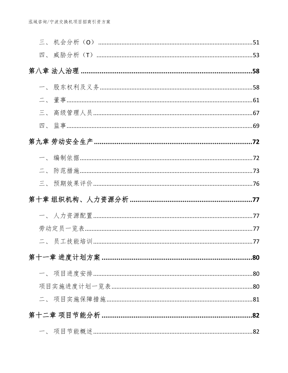 宁波交换机项目招商引资方案范文模板_第4页