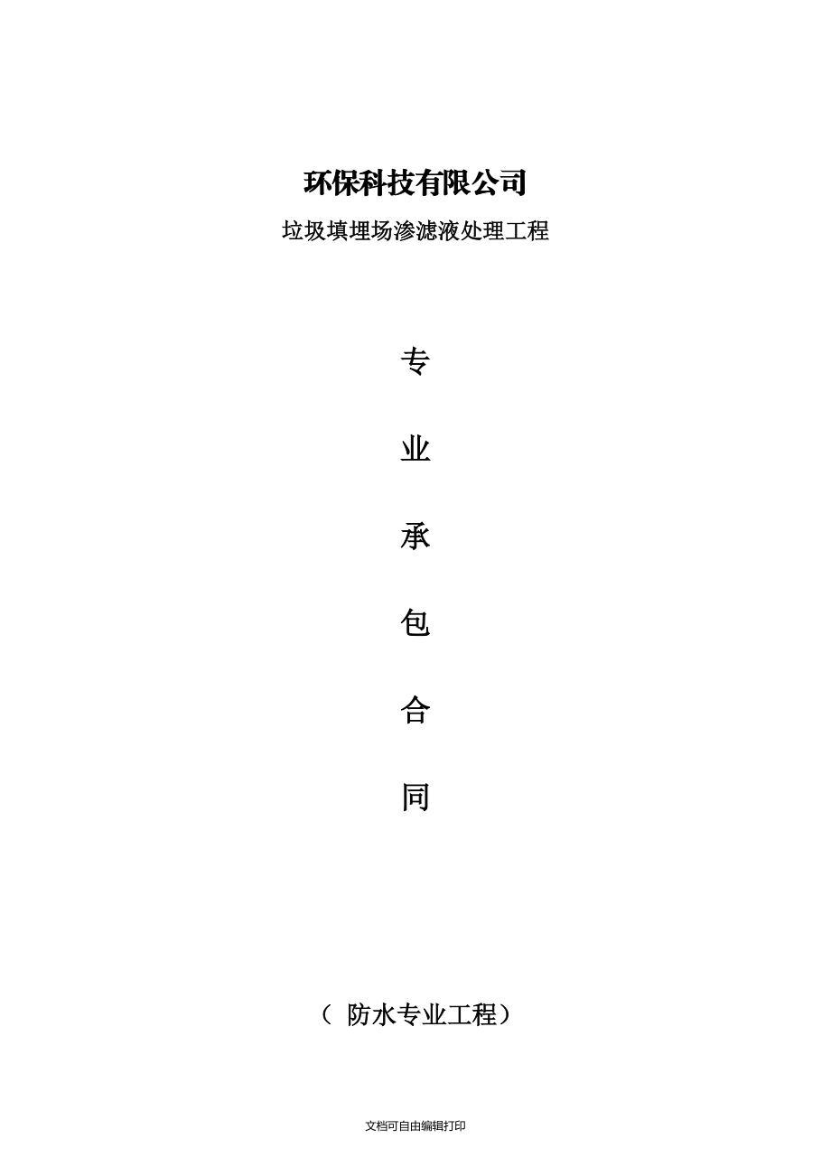 垃圾填埋場滲濾液處理工程專業承包合同_第1頁