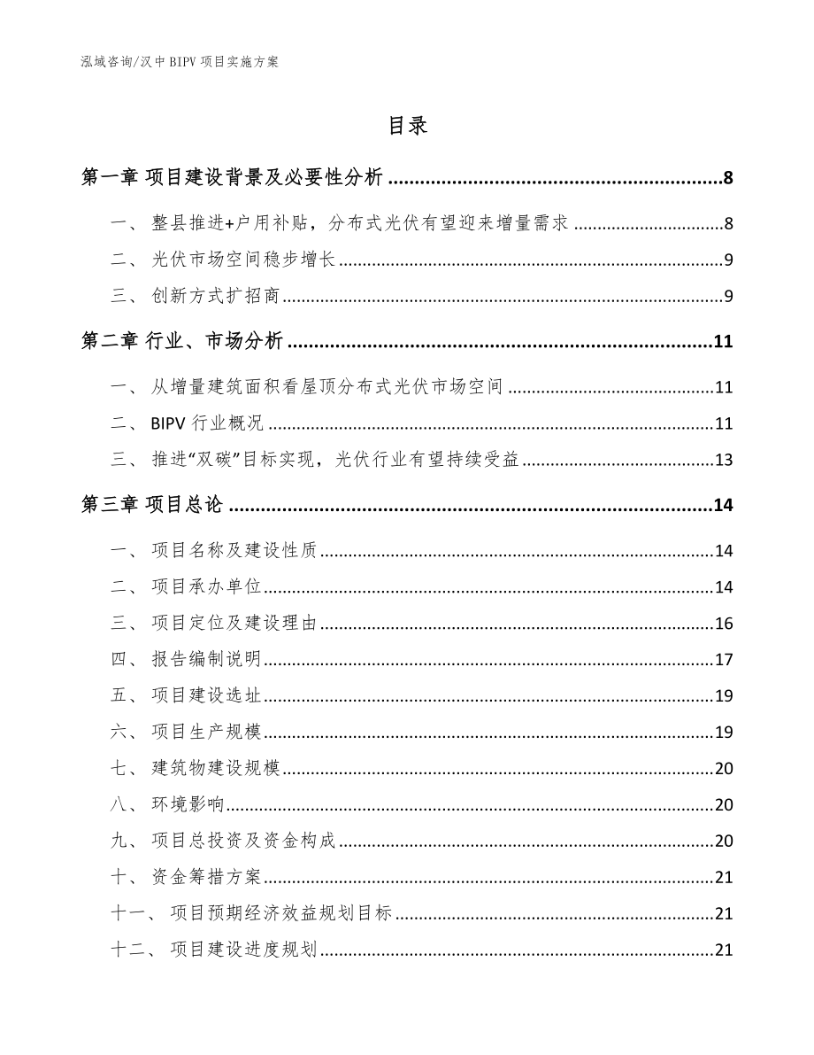 汉中BIPV项目实施方案范文_第1页