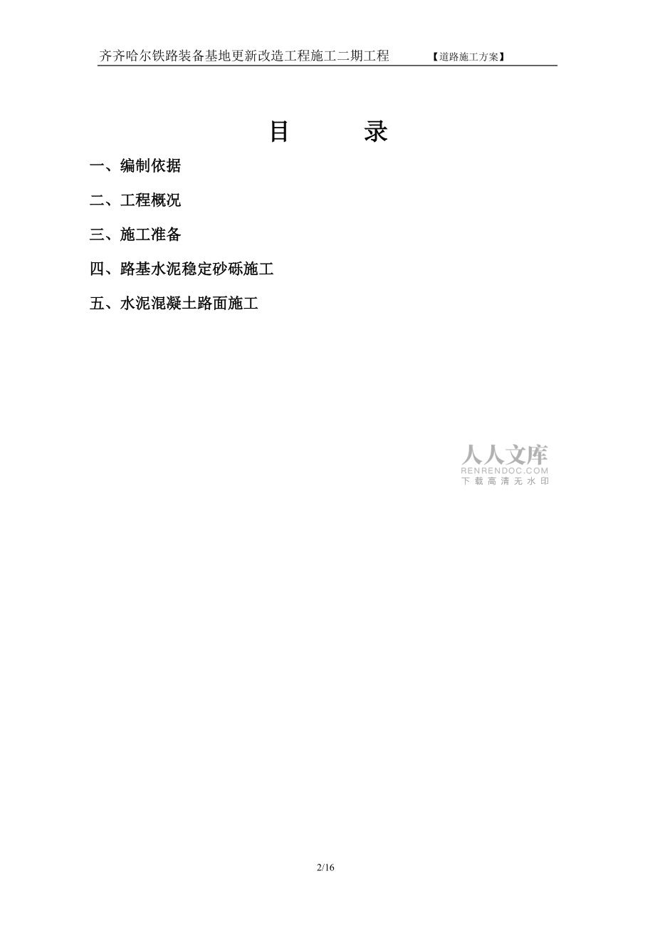 厂区水泥混凝土路面施工方案_第2页