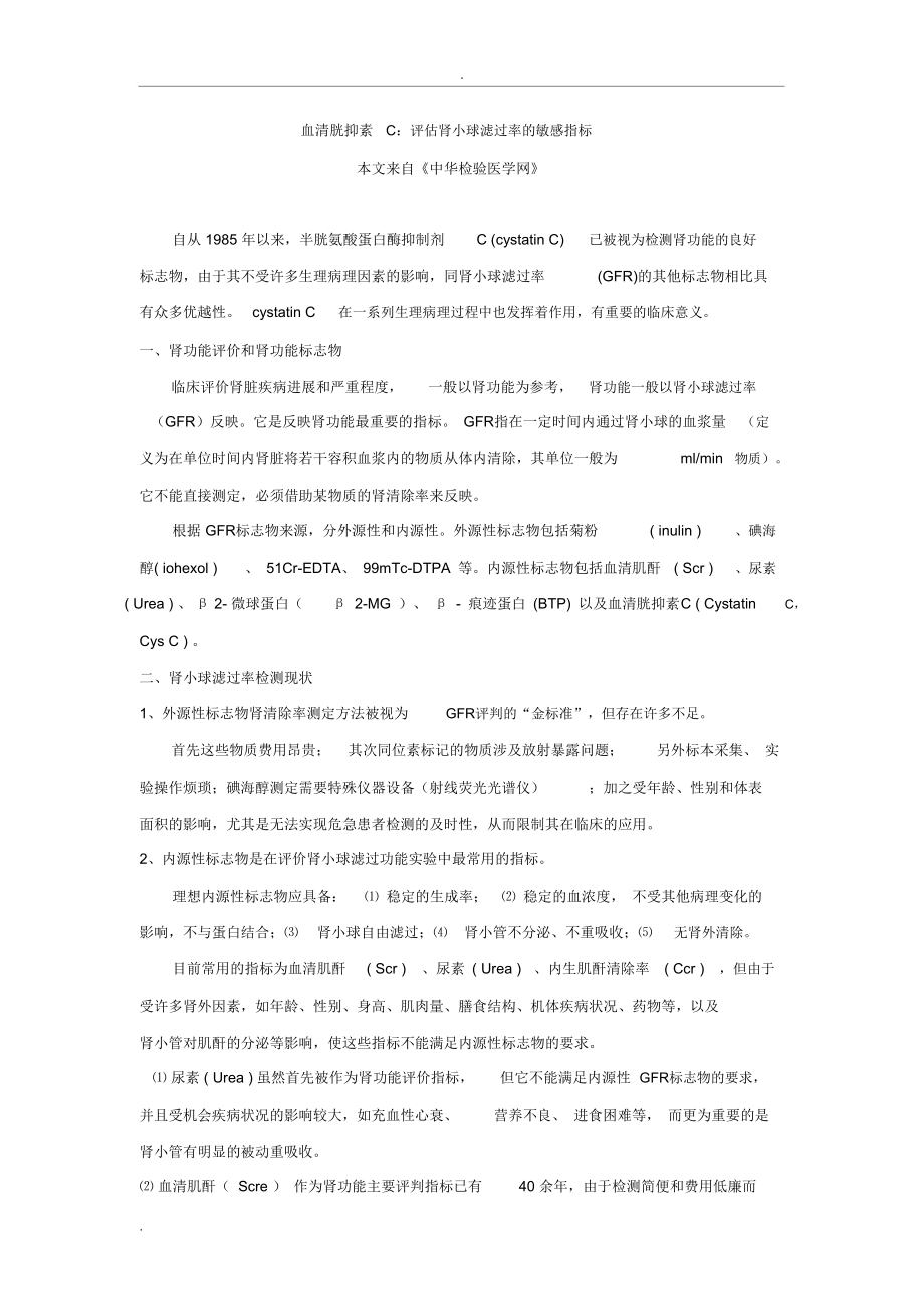 评估肾小球滤过率的敏感指标_第1页