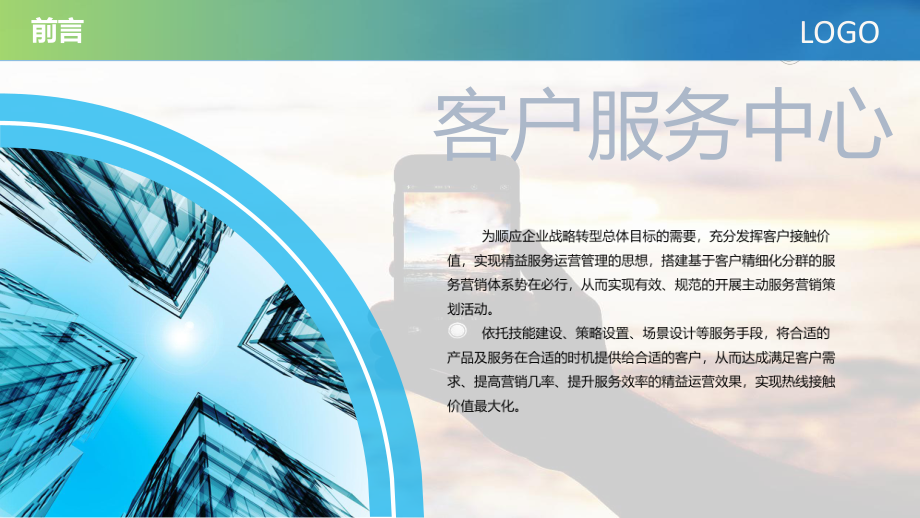 客戶服務(wù)中心精準(zhǔn)服務(wù)營(yíng)銷體系策劃案內(nèi)容PPT演示_第2頁(yè)