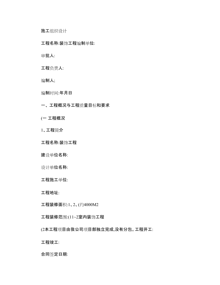 装饰装修工程投标书范本_第5页