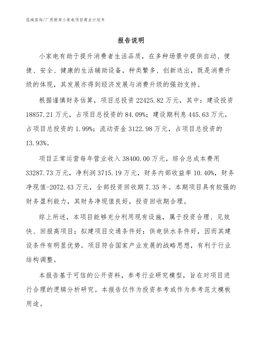 广西厨房小家电项目商业计划书(参考范文)_第1页