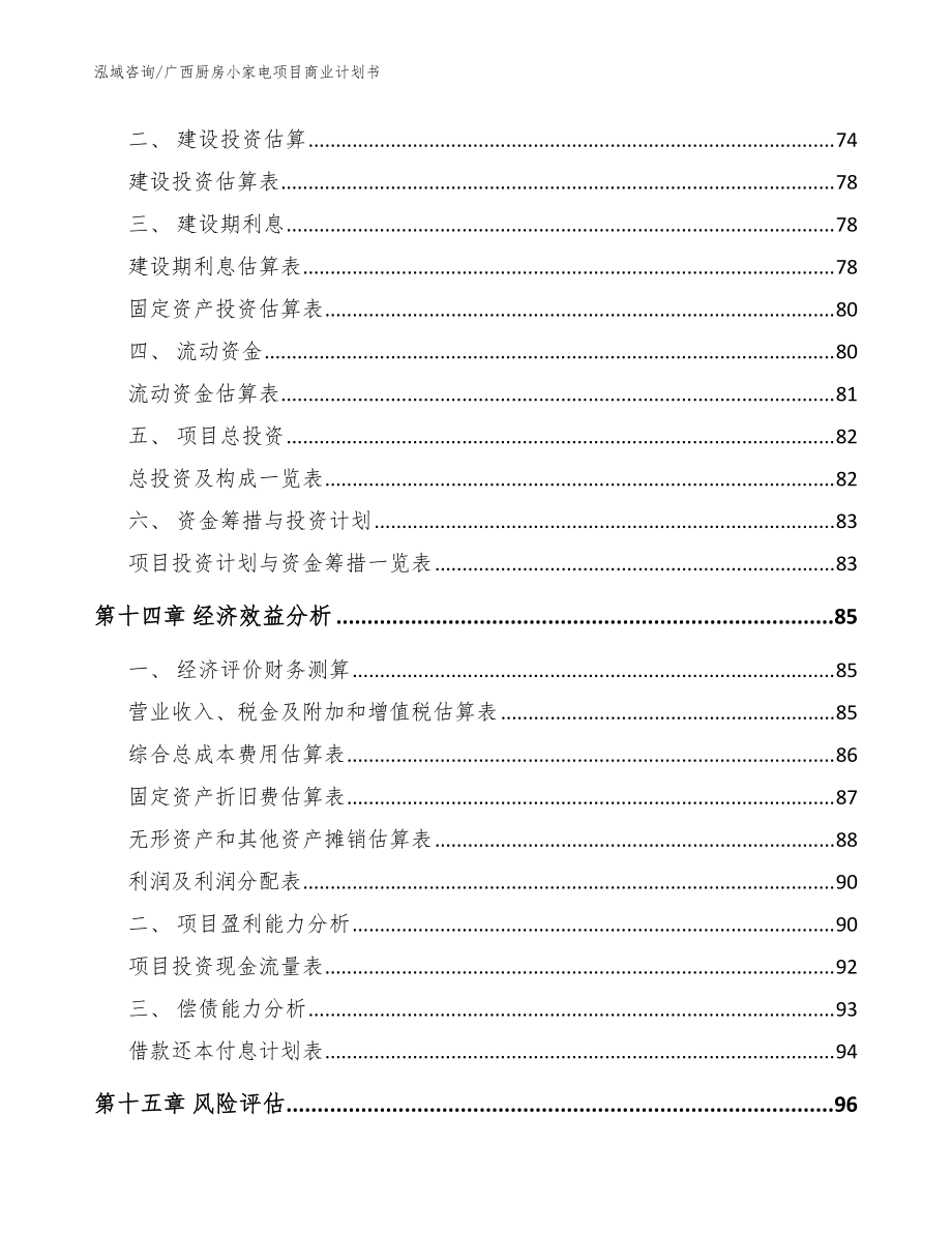 广西厨房小家电项目商业计划书(参考范文)_第5页