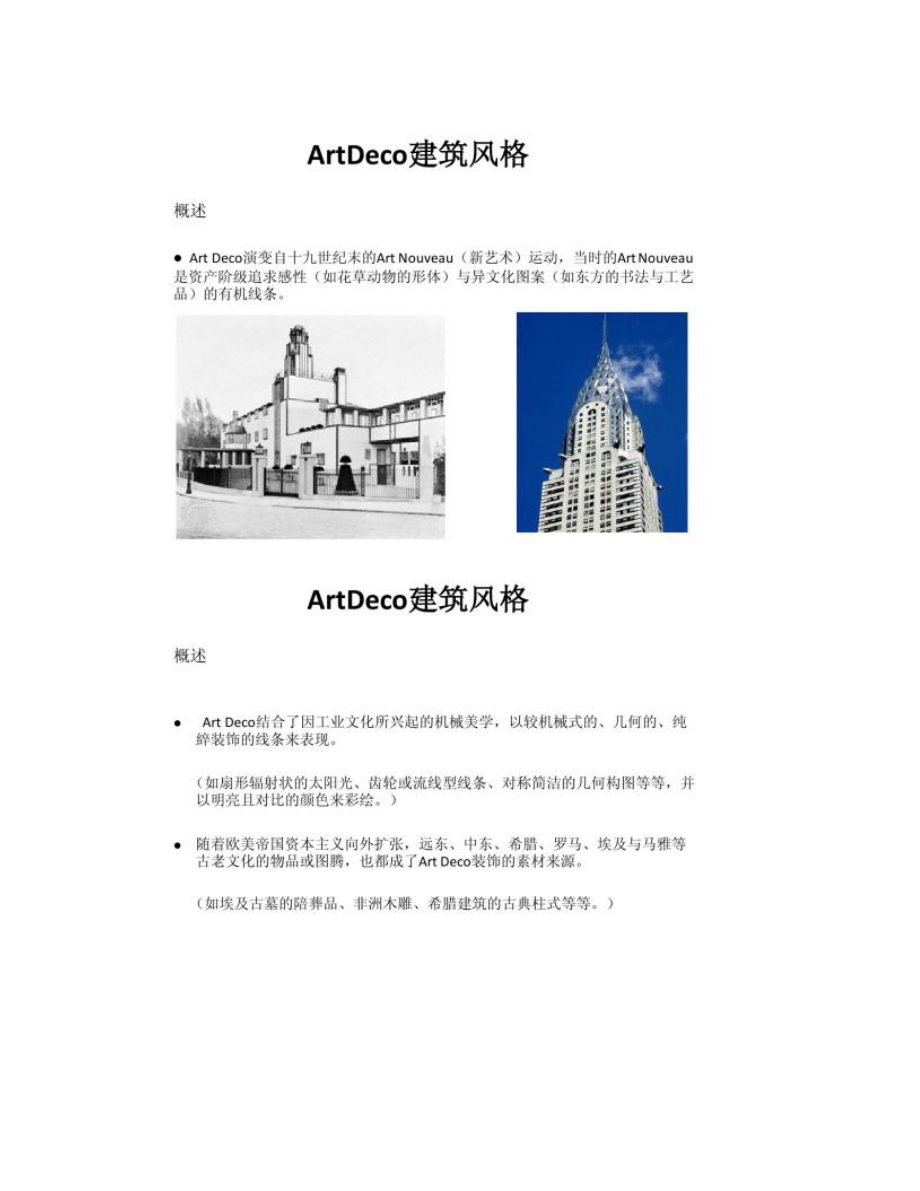 【图文】艺术装饰主义ArtDeco建筑风格介绍_第1页