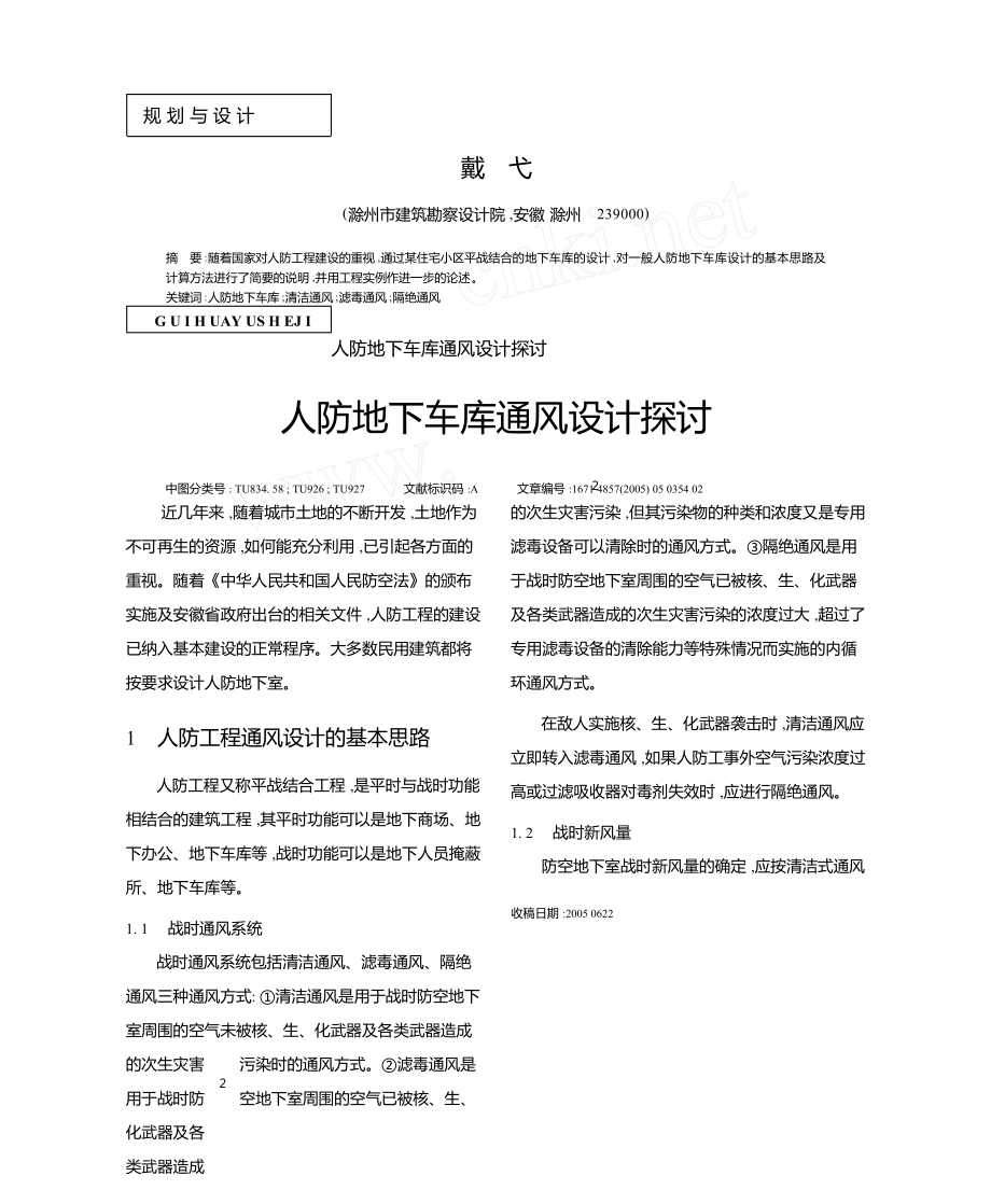人防地下车库通风设计探讨_第1页