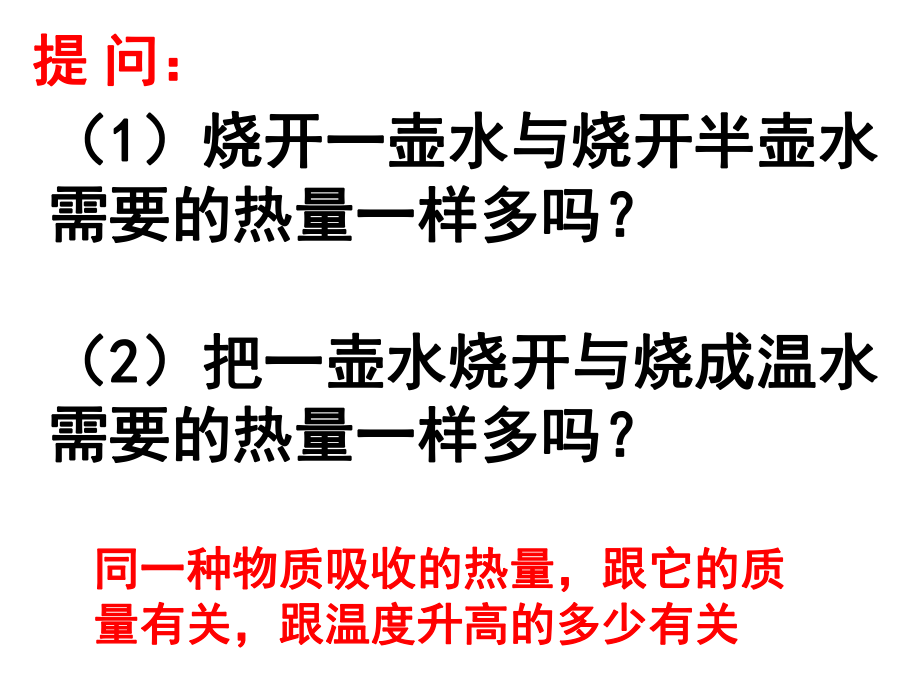 《123研究物質(zhì)的比熱容》課件_第2頁(yè)