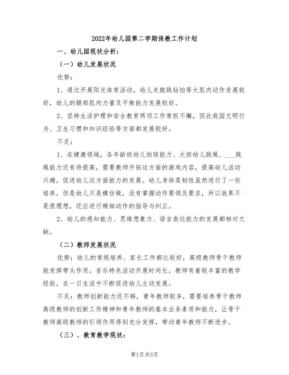 2022年幼儿园第二学期保教工作计划_第1页