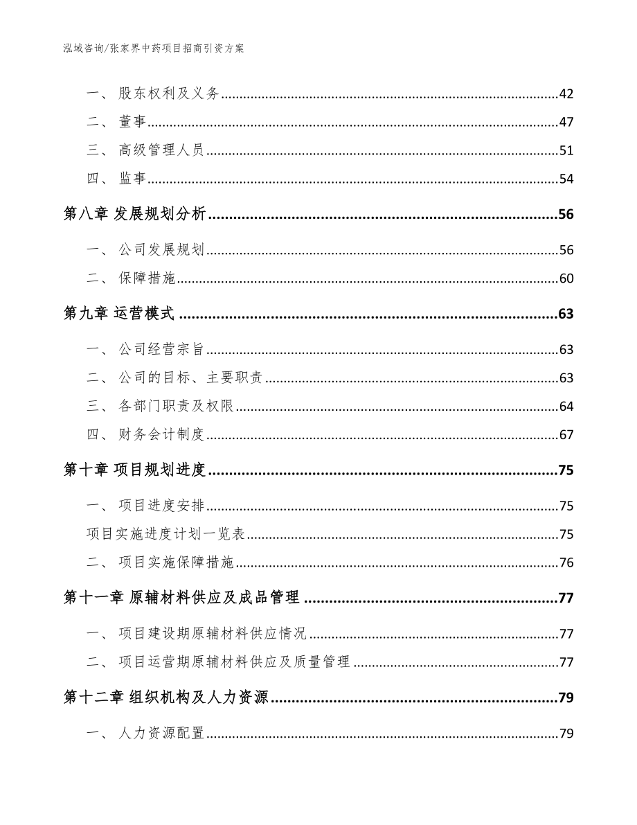 張家界中藥項(xiàng)目招商引資方案【范文】_第4頁