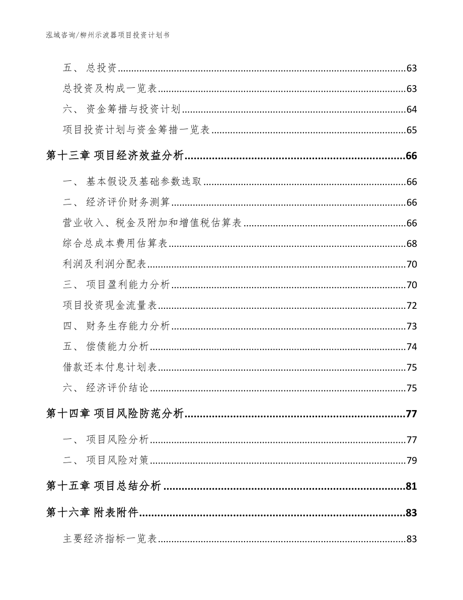 柳州示波器項目投資計劃書模板范本_第4頁