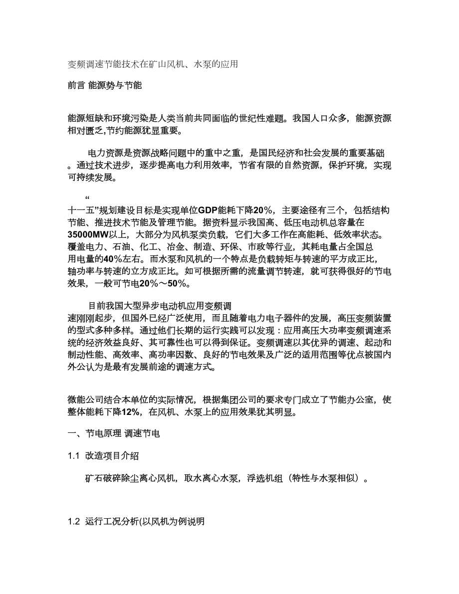 變頻調(diào)速節(jié)能技術(shù)在礦山風(fēng)機(jī)、水泵的應(yīng)用_第1頁