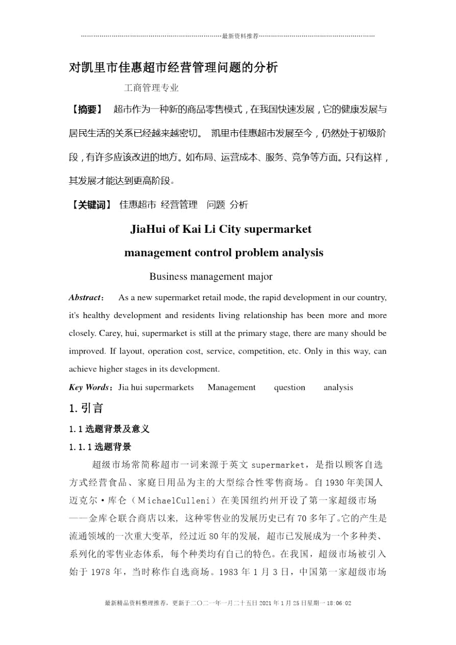 超市佳惠論文_第1頁(yè)