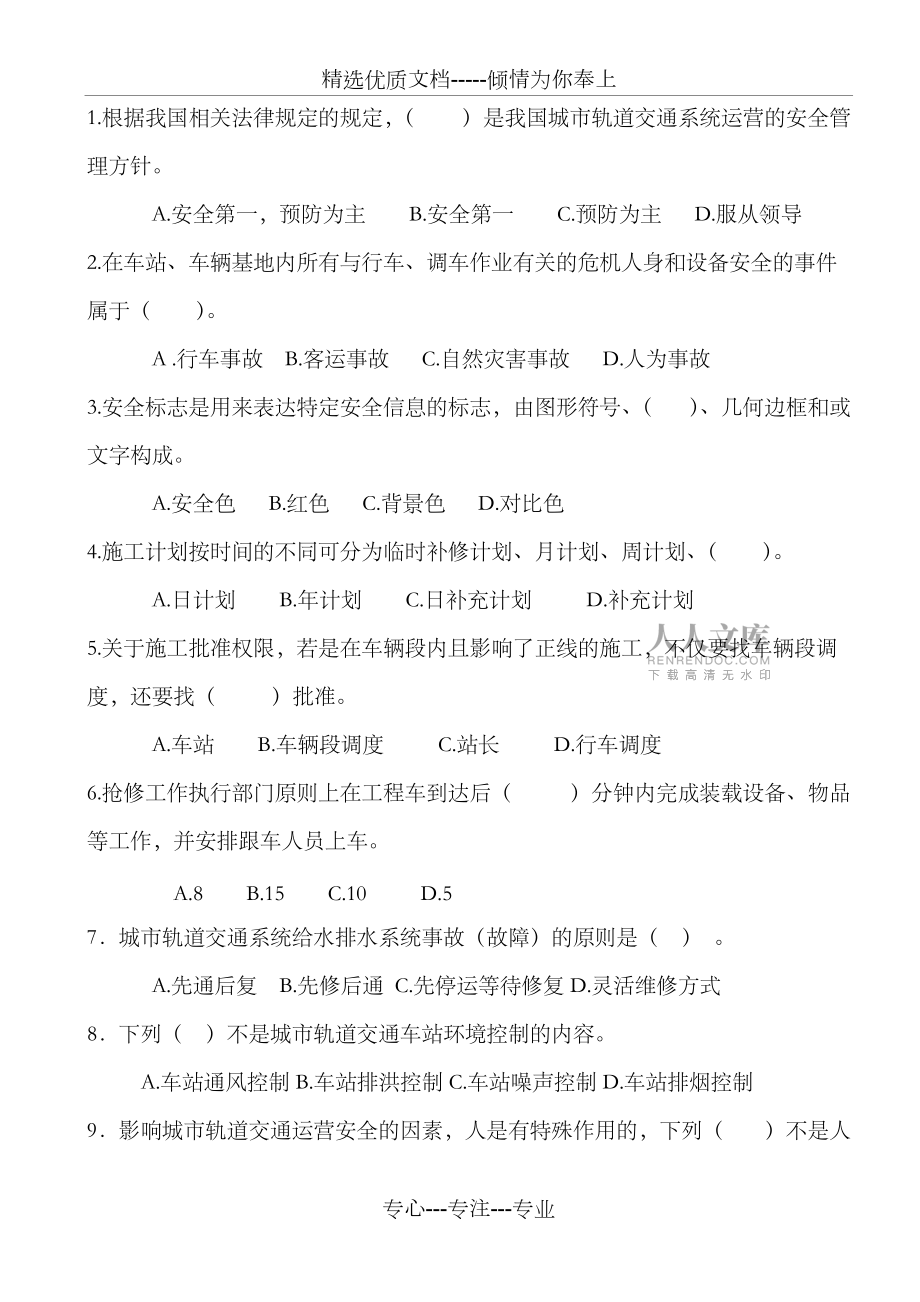 2016年級(jí)城市軌道交通專業(yè)2017年春季期末考試《城市軌道交通安全管理》試題(卷)和答案解析_第2頁